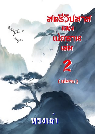 อู๋ซิน สตรีวิปลาสแห่งเป่ยซาน เล่ม 2 (เล่มจบ)