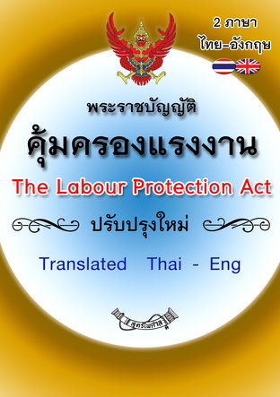 พระราชบัญญัติคุ้มครองแรงงาน แปลไทย-อังกฤษ The Labour Protection Act Update  Thai-English