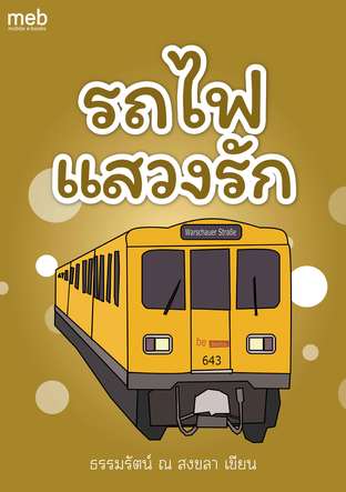 รถไฟแสวงรัก