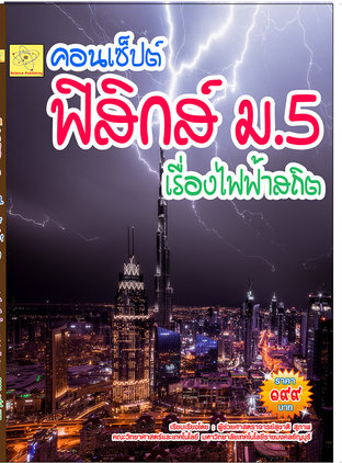 คอนเซ็ปต์   ฟิสิกส์  ม.5  เรื่องไฟฟ้าสถิต  ปรับปรุงใหม่ 24 ก.ค. 64