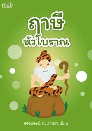 ฤาษีหัวโบราณ