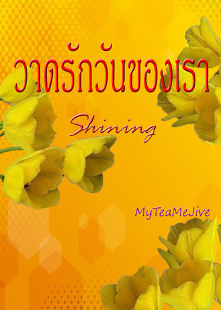  "วาดรักวันของเรา Shining"