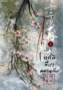 อ่านนิยายจีน 12 ชาติที่เราคลาดกัน 十二次再见 เล่ม 1 pdf epub สุยเปี้ยนเตี่ยนปา 随便点吧！