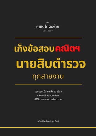 เก็งข้อสอบคณิตฯ นายสิบตำรวจ ทุกสายงาน ประจำปี 2563-2564