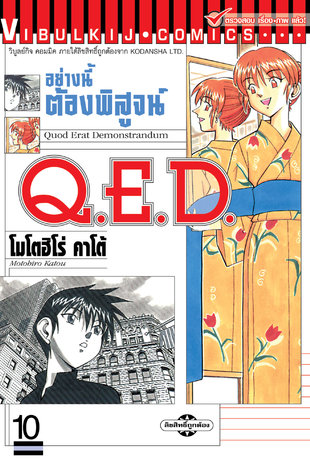 Q.E.D. อย่างนี้ต้องพิสูจน์ เล่ม 10