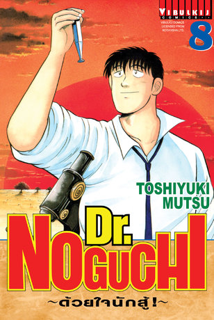 Dr. NOGUCHI ด้วยใจนักสู้! เล่ม 8