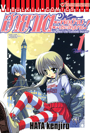 ฮายาเตะ พ่อบ้านประจัญบาน! เล่ม 1