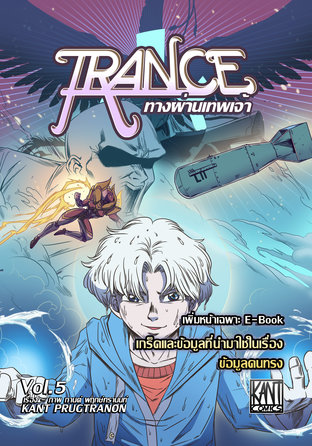 Trance : ทางผ่านเทพเจ้า เล่มที่ 5