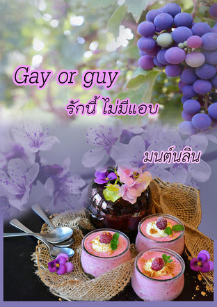 Gay or Guy รักนี้ไม่มีแอบ