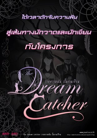 แนะนำโครงการ The Dream Catcher