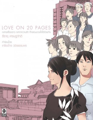 LOVE ON 20 PAGES เล่ม 2