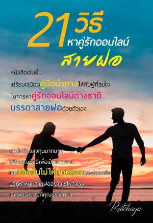 21 วิธีหาคู่รักออนไลน์สายฝอ