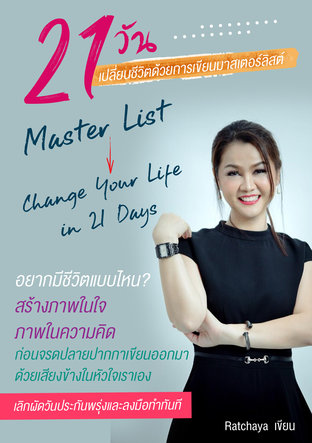 21 วันเปลี่ยนชีวิตด้วยการเขียนมาสเตอร์ลิสต์