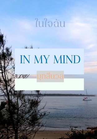 In my mind (ในใจฉัน)