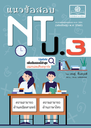 แนวข้อสอบ NT ป.3 (ปรับปรุงใหม่ล่าสุด) โดย พ.ศ.พัฒนา