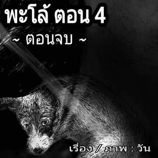 พะโล้ ตอน 4 (จบ)