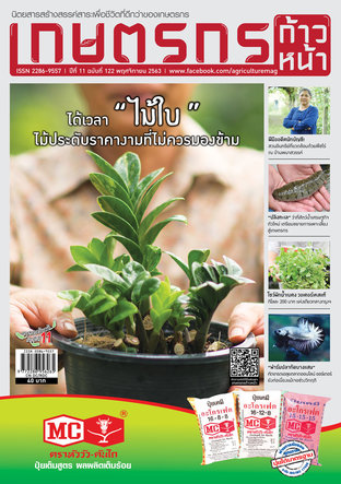 เกษตรกรก้าวหน้า ฉบับที่ 122