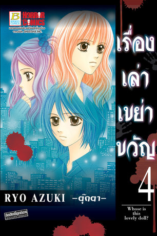 เรื่องเล่าเขย่าขวัญ 4 -ตุ๊กตา-