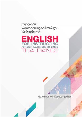 ภาษาอังกฤษเพื่อการสอนนาฏศิลป์ไทยพื้นฐานให้แก่ชาวต่างชาติ: English for Instructing Foreign Learners in Basic Thai Dance