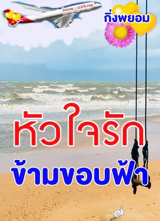 หัวใจรักข้ามขอบฟ้า