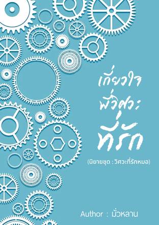 เกี่ยวใจพี่วิศวะที่รัก (นิยายชุด:วิศวะที่รักหมอ)