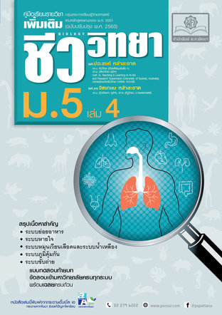 คู่มือชีววิทยา เพิ่มเติม ม. 5 เล่ม 4 (หลักสูตรปรับปรุง พ.ศ.2560)