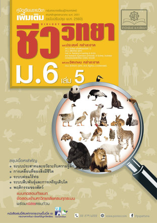 คู่มือชีววิทยา เพิ่มเติม ม. 6 เล่ม 5 (หลักสูตรปรับปรุง พ.ศ.2560)