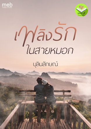 เพลิงรักในสายหมอก