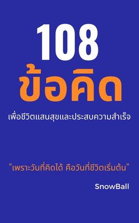 108 ข้อคิด เพื่อชีวิต