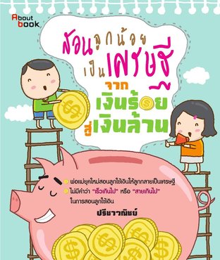 สอนลูกน้อยเป็นเศรษฐี จากเงินร้อยสู่เงินล้าน