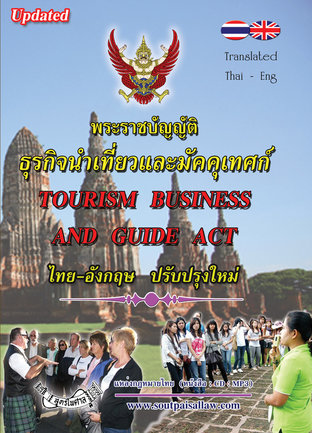 พระราชบัญญัติธุรกิจนำเที่ยวและมัคคุเทศก์ แปลไทย-อังกฤษ Tourism Business and Guide Act (Updated)
