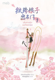 ดาวน์โหลด นิยายจีน เส้นทางรักแม่ทัพหญิง เล่ม 1 pdf epub เทียนถังเหนี่ยว / ฝนฤดูร้อน แปล ตำหนักไร้ต์รัก ห้องเซียงหลี