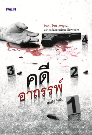 คดีอาถรรพ์