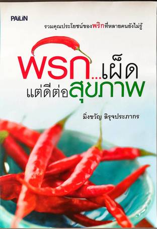 พริก...เผ็ดแต่ดีต่อสุขภาพ