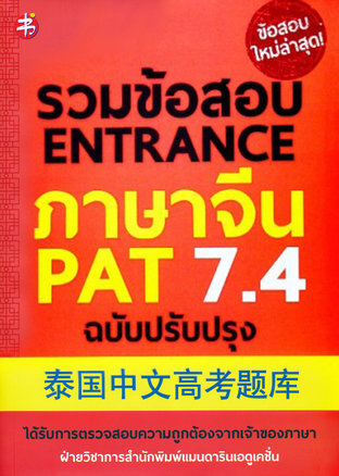 รวมข้อสอบ ENTRANCE ภาษาจีน PAT 7.4 ฉบับปรับปรุง