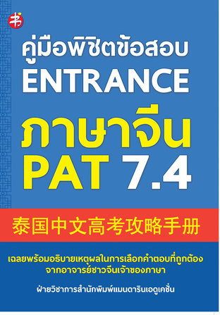คู่มือพิชิตข้อสอบ ENTRANCE ภาษาจีน PAT 7.4
