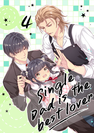 Single Dad is the best lover เล่ม 4