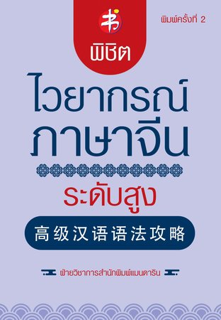 พิชิตไวยากรณ์ ภาษาจีน ระดับสูง