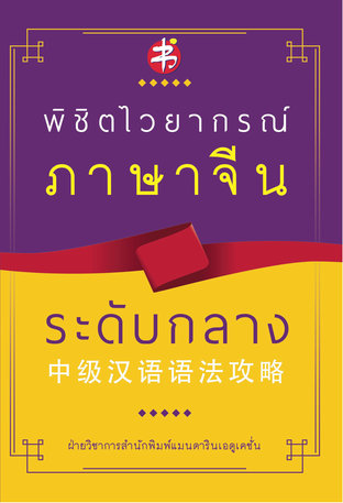 พิชิตไวยากรณ์ ภาษาจีน ระดับกลาง