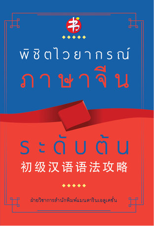 พิชิตไวยากรณ์ ภาษาจีน ระดับต้น