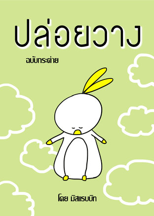 ปล่อยวาง ฉบับกระต่าย