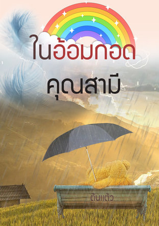 ในอ้อมกอดคุณสามี