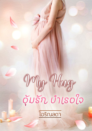 My Hug อุ้มรัก บำเรอใจ