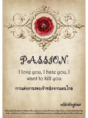 PASSION: I love you, I hate you, I want to kill you การแต่งงานของเจ้าหญิงจากแดนไกล