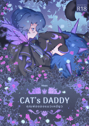 Cat's Daddy คุณพ่อของแมวเหมียว 