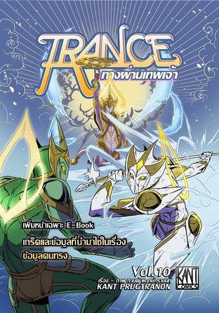 Trance : ทางผ่านเทพเจ้า เล่มที่ 10