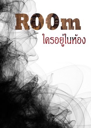 ROOm ใครอยู่ในห้อง