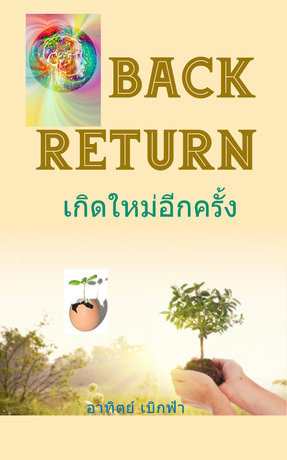 ฺBACK RETURNเกิดใหม่อีกครั้ง