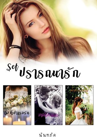 Set ปรารถนารัก ( เล่ห์บำเรอรัก + เจ้าสาวบ้านไร่ + สามีที่ปรารถนา)