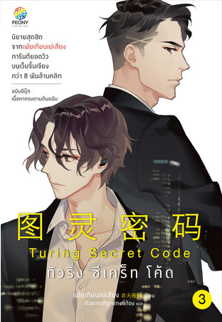 อ่านนิยายวาย นิยายวายจีน นิยายจีน Yaoi Turing Secret Code เล่ม 3 pdf epub